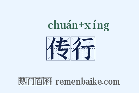 传行是什么意思的图片